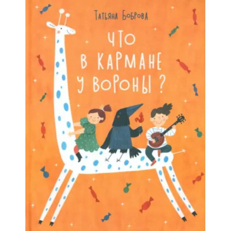 Поэзия для детей, книга Что в кармане у вороны?
