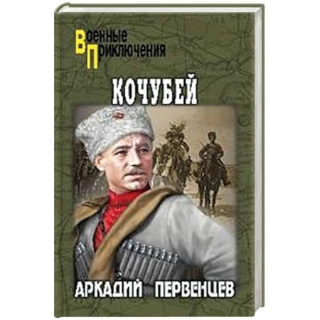 Историческая художественная проза, книга Кочубей
