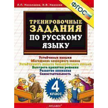 Русский язык. 4 класс. Тренировочные задания. ФГОС Русский язык. 4 класс. Тренировочные задания. ФГОС