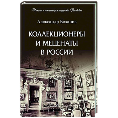 Публицистика, книга Коллекционеры и меценаты в России