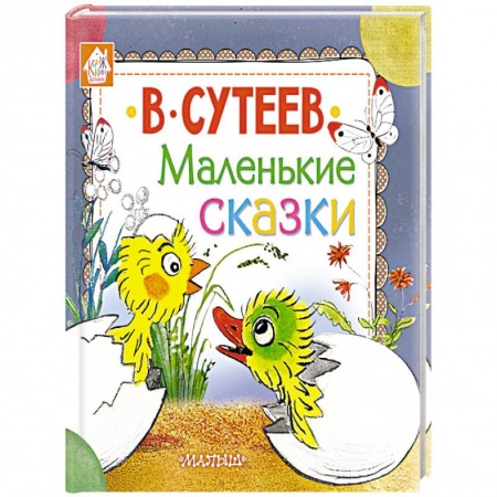 Сказки, книга Маленькие сказки