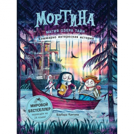 Проза для детей, книга Мортина. Магия Озера Тайн