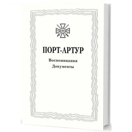 История войн, книга Из истории Русско-японской войны 1904–1905 гг. Порт-Артур. Том 3. Воспоминания