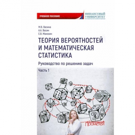 Естественные науки, книга Теория вероятностей и математическая статистика. Руководство по решению задач. Часть 1