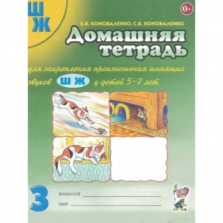 Упражнения по развитию и коррекции речи, книга Домашняя тетрадь №3 для закрепления произношения шипящих звуков 'Ш, Ж'