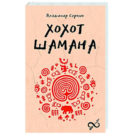 Тайны, загадочные явления, книга Хохот шамана