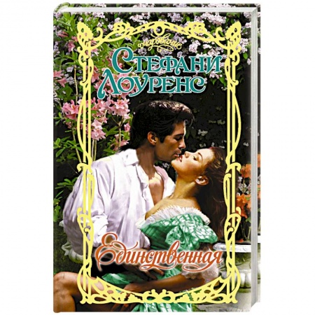 Любовный роман, книга Единственная