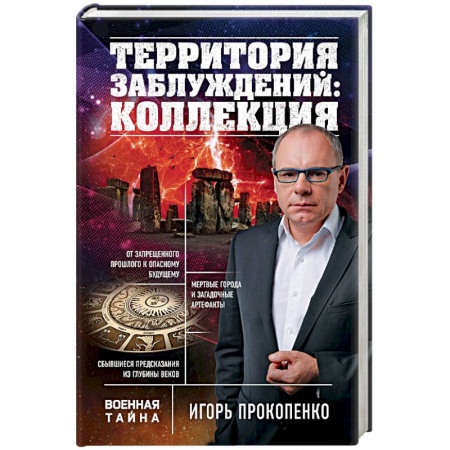 Книги, книга Территория заблуждений: коллекция
