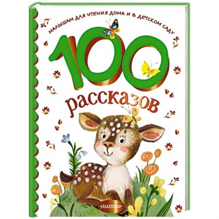 Сказки, книга 100 рассказов для чтения дома и в детском саду