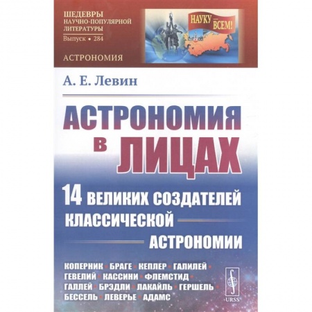 Школьникам и абитуриентам, книга Астрономия в лицах: 14 великих создателей классической астрономии.