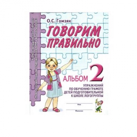 Книги, книга Говорим правильно в 6-7 лет. Альбом 2 упражнений по обучению грамоте детей подготовит. логогруппы