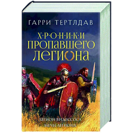 Фантастика, фэнтези, книга Легион Видессоса. Мечи легиона