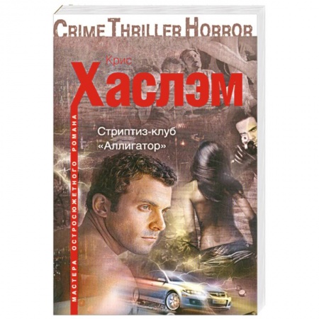Книги, книга Стриптиз-клуб 'Аллигатор'