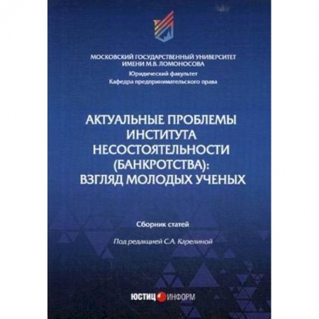 Финансы. Банковское дело. Инвестиции, книга Актуальные проблемы института несостоятельности (банкротства): взгляд молодых ученых: Сборник статей