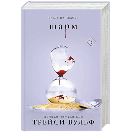 Фантастика, фэнтези, книга Шарм + флаер