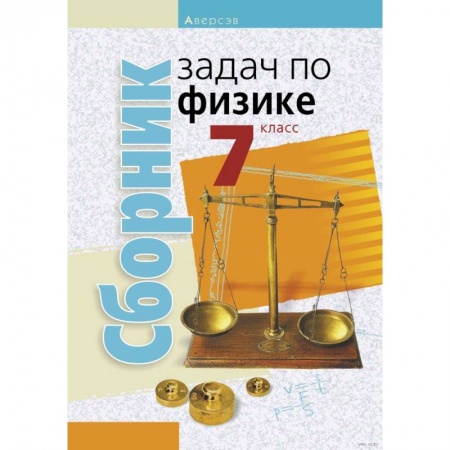 Школьникам и абитуриентам, книга Физика. 7 класс. Сборник задач