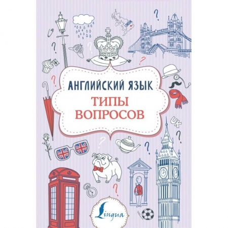 Изучение языков, книга Английский язык. Типы вопросов