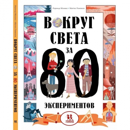 Познавательная литература, книга Вокруг света за 80 экспериментов