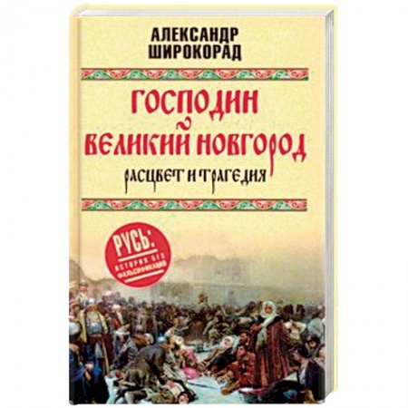 История городов, книга Господин Великий Новгород. Расцвет и трагедия