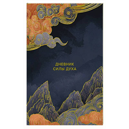 Общественные и гуманитарные науки, книга Дневник силы духа