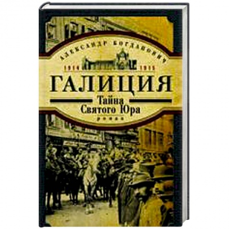 Книги, книга Галиция.  1914-1915 годы. Тайна Святого Юра
