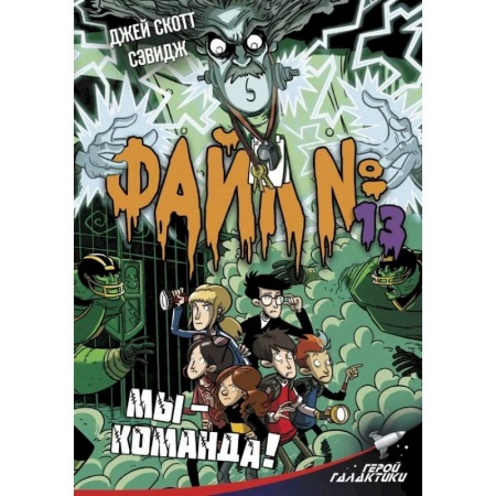 Проза для детей, книга Файл № 13. Мы - команда!