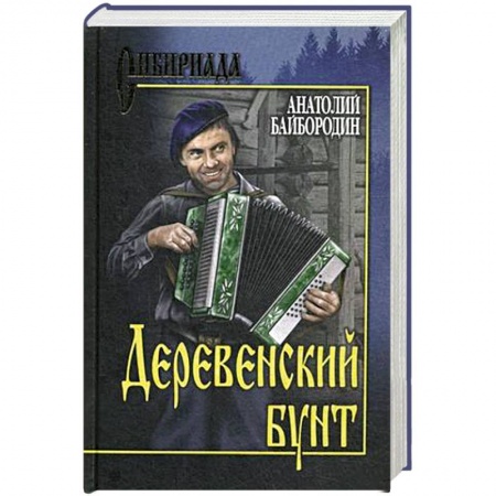 Классика, современная литература, книга Деревенский бунт
