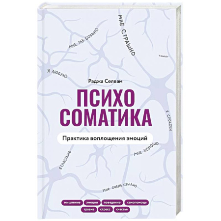 Общественные и гуманитарные науки, книга Психосоматика. Практика воплощения эмоций