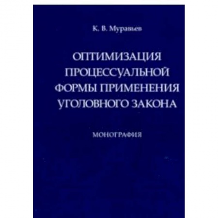 Студентам и аспирантам, книга Оптимизация процессуальной формы применения уголовного закона