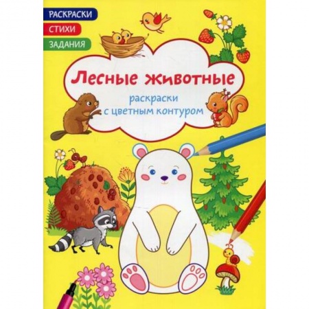 Досуг, творчество и кулинария, книга Раскраски с цветным контуром. Лесные животные. Стихи, задания