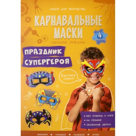 Досуг, творчество и кулинария, книга Карнавальные маски. Праздник супергероя. 4 образа