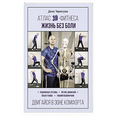 Спорт. Фитнес, книга Атлас 3D-фитнеса. Жизнь без боли