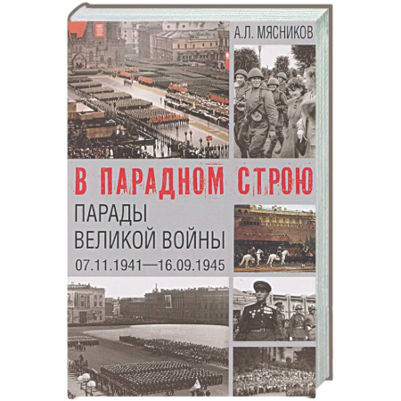 История войн, книга В парадном строю. Парады Великой войны (07.11.1941-16.09.1945)