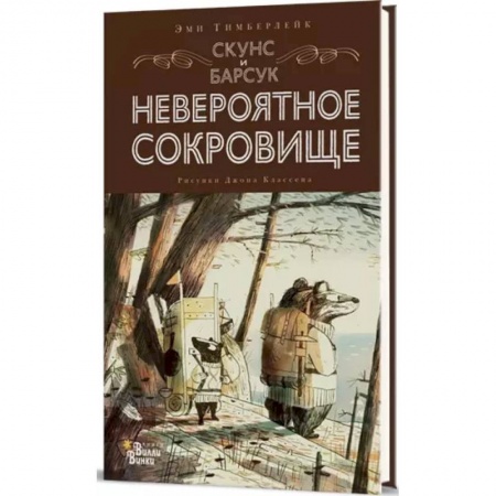 Сказки, книга Скунс и Барсук. Невероятное сокровище