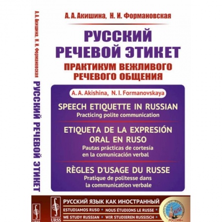 Изучение языков, книга Русский речевой этикет. Практикум вежливого речевого общения