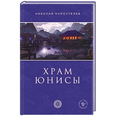 Фантастика, фэнтези, книга Храм Юнисы