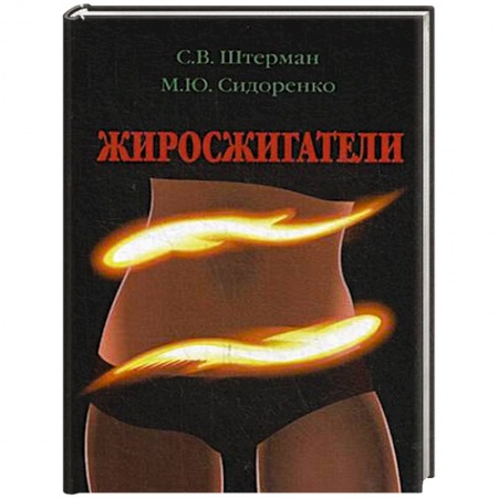 Здоровое и раздельное питание, книга Жиросжигатели