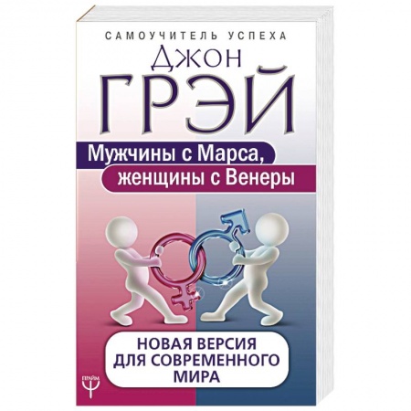 Общественные и гуманитарные науки, книга Мужчины с Марса, женщины с Венеры. Новая версия для современного мира