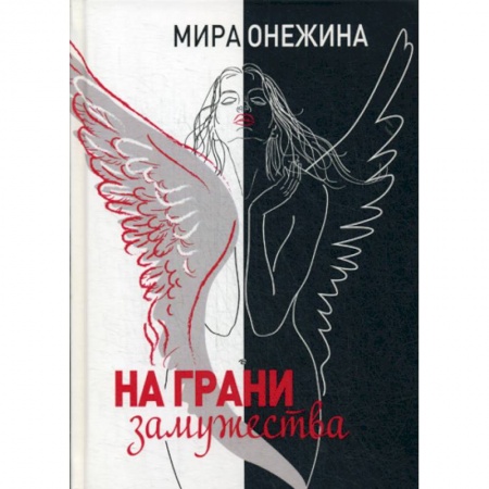 Классика, современная литература, книга На грани замужества