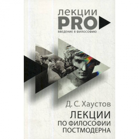 Общественные и гуманитарные науки, книга Лекции по философии постмодерна