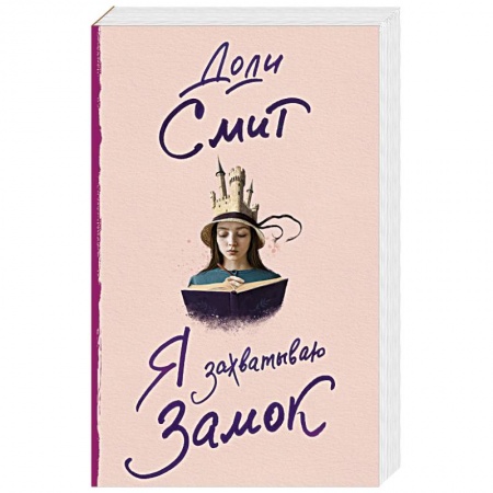 Классика, современная литература, книга Я захватываю замок