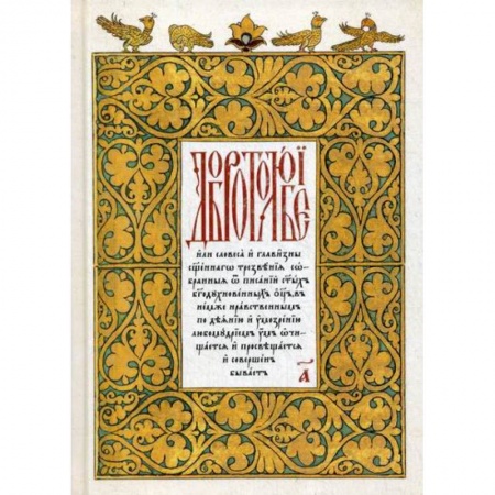 Православие, книга Добротолюбие