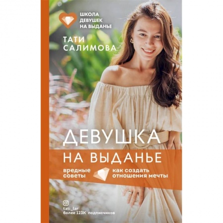 Общественные и гуманитарные науки, книга Девушка на выданье. Как создать отношения мечты. Вредные советы