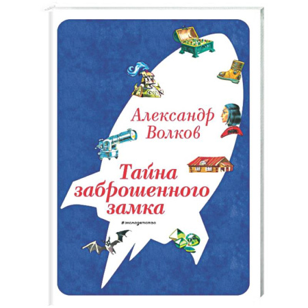 Сказки, книга Тайна заброшенного замка