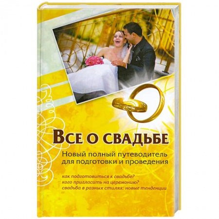 Книги, книга Все о свадьбе. Новый полный путеводитель для подготовки и проведения