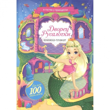 Досуг, творчество и кулинария, книга Дворец Русалочки. Книжка-плакат с наклейками