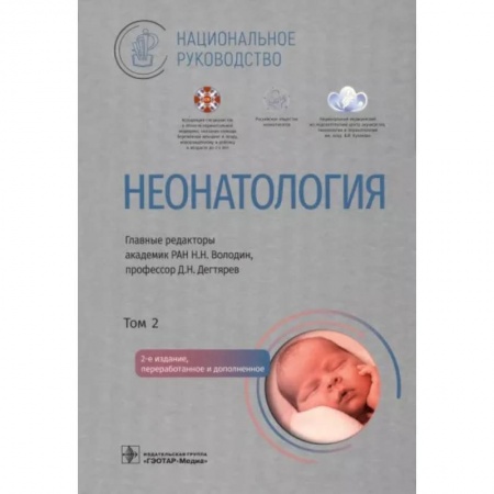 Специальная медицина, книга Неонатология. Национальное руководство в 2-х томах. Том 2