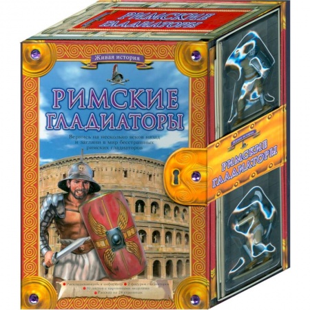 Книги, книга Римские гладиаторы