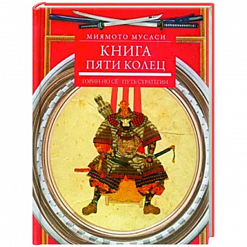 Книга пяти колец. Горин-но се. Путь стратегии Книга пяти колец. Горин-но се. Путь стратегии