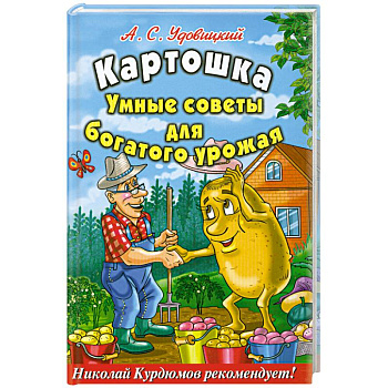 Картошка : Умные советы для богатого урожая